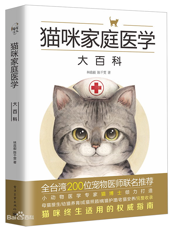 猫咪家庭医学大百科