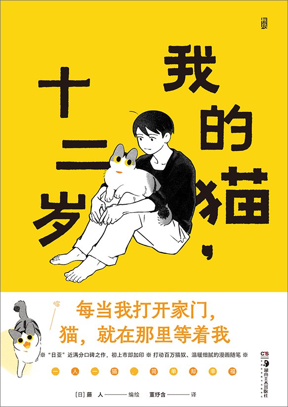 我的猫，十二岁