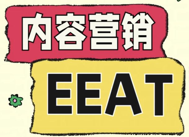 GEO生成式引擎优化全景指南:EEAT 原则背后的深度逻辑